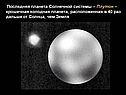 Последняя планета Солнечной системы – Плутон – крошечная холодная