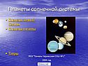 Планеты солнечной системы