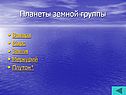 Планеты земной группы