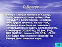 О Венере