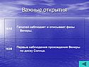 Важные открытия