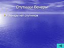 Спутники Венеры