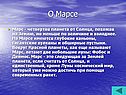 О Марсе