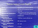 Характеристика Марса