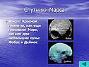 Спутники Марса