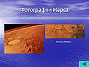 Фотографии Марса
