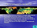 Растительность на Земле