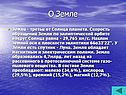 О Земле