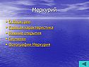Меркурий