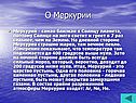 О Меркурии