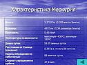 Характеристика Меркурия