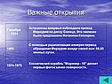 Важные открытия