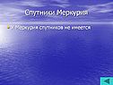Спутники Меркурия