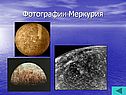 Фотографии Меркурия