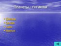 Планеты - гиганты