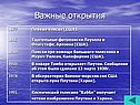 Важные открытия