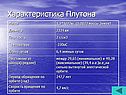 Характеристика Плутона
