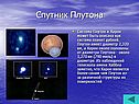 Спутник Плутона