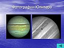 Фотографии Юпитера