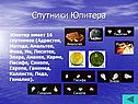 Спутники Юпитера