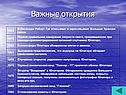 Важные открытия