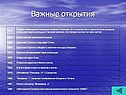 Важные открытия