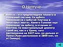 О Нептуне