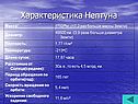 Характеристика Нептуна