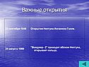Важные открытия