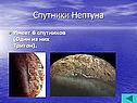 Спутники Нептуна