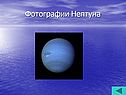 Фотографии Нептуна