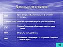 Важные открытия