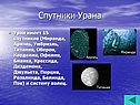 Спутники Урана