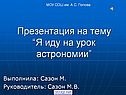 Я иду на урок астрономии