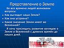 Представление о Земле