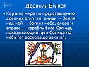 Древний Египет