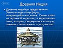 Древняя Индия