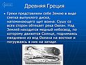 Древняя Греция