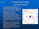 Геоцентрическая система мира