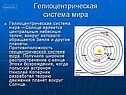 Гелиоцентрическая система мира