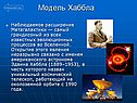 Модель Хаббла