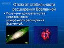 Отказ от стабильности расширения Вселенной
