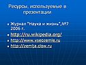 Ресурсы, используемые в презентации