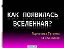 Происхождение Вселенной