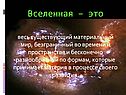Вселенная – это