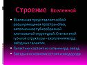 Строение Вселенной