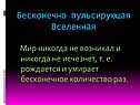 Бесконечно пульсирующая Вселенная