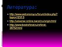 Литература: