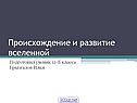 Происхождение и развитие Вселенной