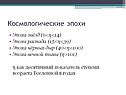 Космологические эпохи